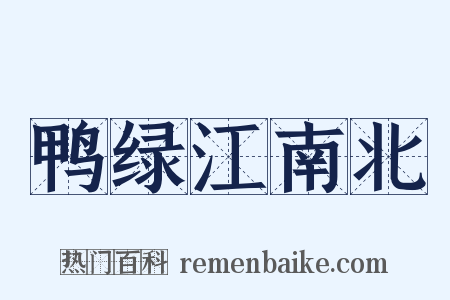 鸭绿江南北是什么意思的图片